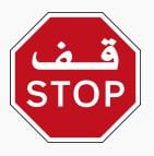 Stop in Arabic